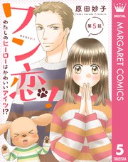 【単話売】ワン恋！ わたしのヒーローはかわいいアイツ！？ 5