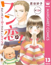 【単話売】ワン恋！ わたしのヒーローはかわいいアイツ！？ 13