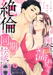 【ラブパルフェ】奥まで濡れちゃう絶倫同期と快感H～エロい声で鳴かせてやるよ 5