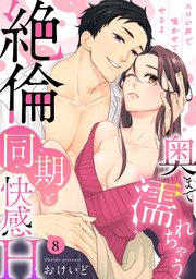【ラブパルフェ】奥まで濡れちゃう絶倫同期と快感H～エロい声で鳴かせてやるよ 8