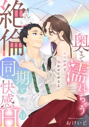 【ラブパルフェ】奥まで濡れちゃう絶倫同期と快感H～エロい声で鳴かせてやるよ 11