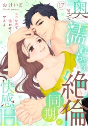 【ラブパルフェ】奥まで濡れちゃう絶倫同期と快感H～エロい声で鳴かせてやるよ　17