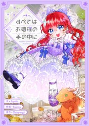 すべてはお嬢様の手の中に【タテヨミ】第63話