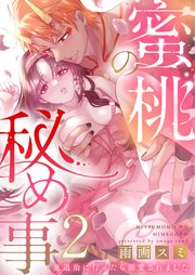 蜜桃の秘め事～鬼退治に行ったら溺愛されました～ 2