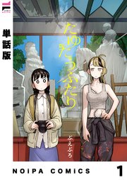 たゆたうふたり