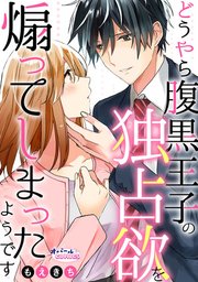 どうやら腹黒王子の独占欲を煽ってしまったようです