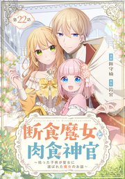 断食魔女と肉食神官～拾った子供が聖女に選ばれた魔女のお話～【タテヨミ】 022