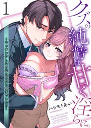 クズの純情は甘く淫らに。～マッチングしたのはお見合い相手でした！？～