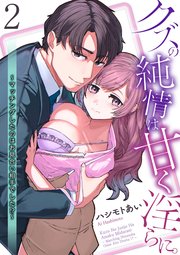 クズの純情は甘く淫らに。～マッチングしたのはお見合い相手でした！？～【第2話】