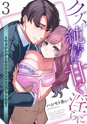 クズの純情は甘く淫らに。～マッチングしたのはお見合い相手でした！？～【第3話】