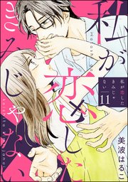 私が恋したきみじゃない（分冊版） 【第11話】