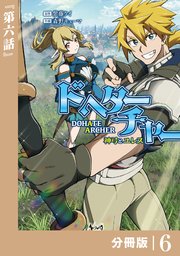 DoHate Archer（ドヘターチャー）～神弓とユレス～【分冊版】（ノヴァコミックス）6