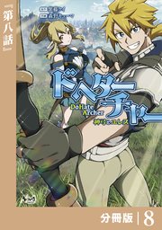 DoHate Archer（ドヘターチャー）～神弓とユレス～【分冊版】（ノヴァコミックス）8