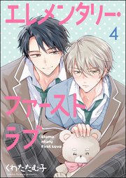 エレメンタリー・ファーストラブ（分冊版） 【第4話】