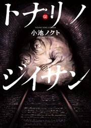 トナリノジイサン（2）