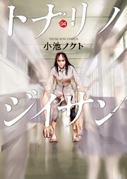 トナリノジイサン（4）