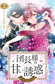 団長様の甘い誘惑 分冊版（2）