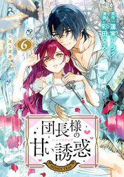 団長様の甘い誘惑 分冊版（6）