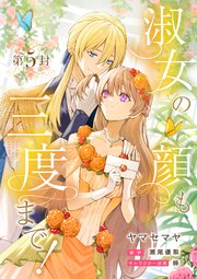淑女の顔も三度まで！【分冊版】 第5封