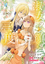 淑女の顔も三度まで！【分冊版】 第8封