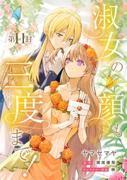 淑女の顔も三度まで！【分冊版】 第11封