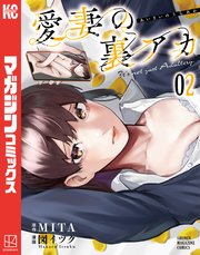 愛妻の裏アカ（２）