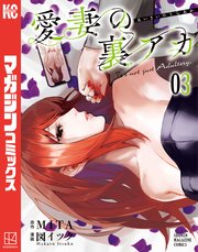 愛妻の裏アカ（3）