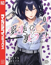 愛妻の裏アカ（4）