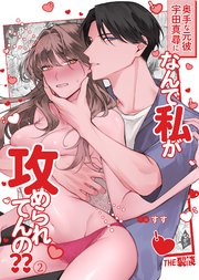 奥手な元彼 宇田真尋になんで私が攻められてんの??（2）
