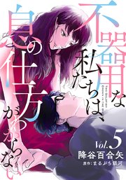 不器用な私たちは、息の仕方がわからない 5巻