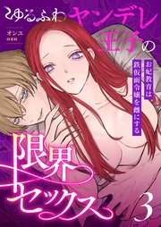 ゆるふわヤンデレ王子の限界セックス～お妃教育は鉄仮面令嬢を雌にする～（3）