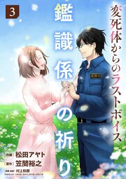 鑑識係の祈り～変死体からのラストボイス～【単行本版／描き下ろしオマケつき】 3巻