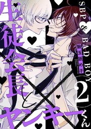 生徒会長とヤンキーくん act.2