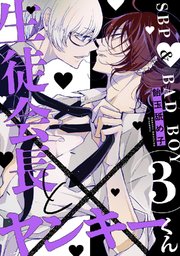 生徒会長とヤンキーくん act.3