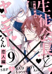 生徒会長とヤンキーくん
