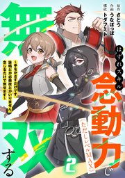 はずれスキル念動力（ただしレベルMAX）で無双する～手をかざすだけです。詠唱とか必殺技とかいりません。念じるだけで倒せます～【電子単行本】 2巻