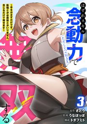 はずれスキル念動力（ただしレベルＭＡＸ）で無双する～手をかざすだけです。詠唱とか必殺技とかいりません。念じるだけで倒せます～【電子単行本】 3巻