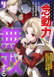 はずれスキル念動力（ただしレベルＭＡＸ）で無双する～手をかざすだけです。詠唱とか必殺技とかいりません。念じるだけで倒せます～【電子単行本】 4巻