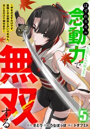 はずれスキル念動力（ただしレベルＭＡＸ）で無双する～手をかざすだけです。詠唱とか必殺技とかいりません。念じるだけで倒せます～【電子単行本】 5巻