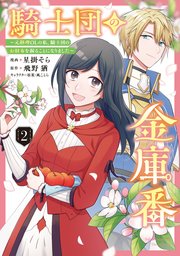 騎士団の金庫番 ～元経理ОＬの私、騎士団のお財布を握ることになりました～ 　2【コミックシーモア限定版】