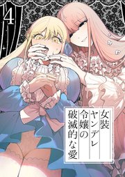 女装ヤンデレ令嬢の破滅的な愛4