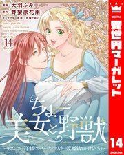 ちょー美女と野獣～キスしたら王子様になっちゃったので、もう一度魔法をかけなくちゃ～ 14