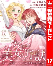 ちょー美女と野獣～キスしたら王子様になっちゃったので、もう一度魔法をかけなくちゃ～ 17
