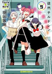 徒然チルドレン カラー版