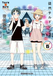 徒然チルドレン カラー版