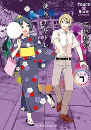 徒然チルドレン カラー版