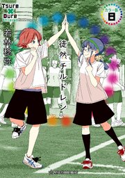 徒然チルドレン カラー版