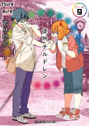 徒然チルドレン カラー版