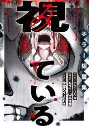 視ている～ホラー短篇集～ あのね、あのね、教えてあげる 3話