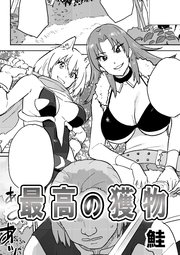 最高の獲物